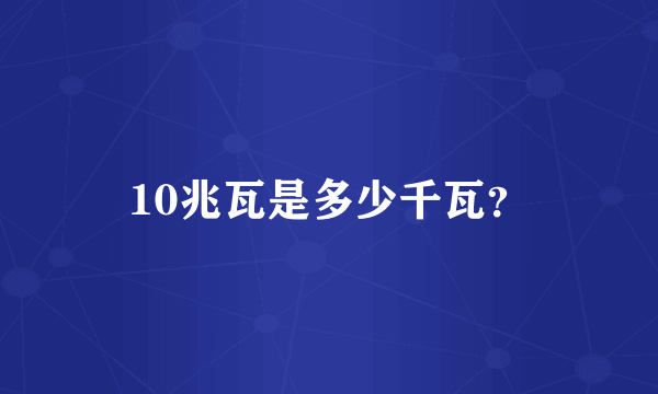 10兆瓦是多少千瓦？