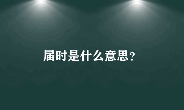 届时是什么意思？