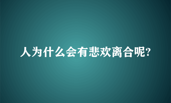 人为什么会有悲欢离合呢?