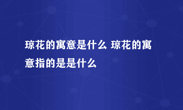 琼花的寓意是什么 琼花的寓意指的是是什么