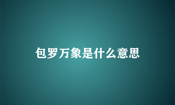 包罗万象是什么意思