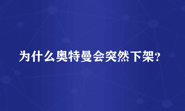 为什么奥特曼会突然下架？