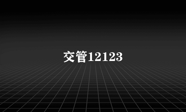 交管12123