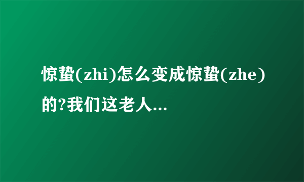 惊蛰(zhi)怎么变成惊蛰(zhe)的?我们这老人都是说惊蛰(zhi)，古代怎么读？