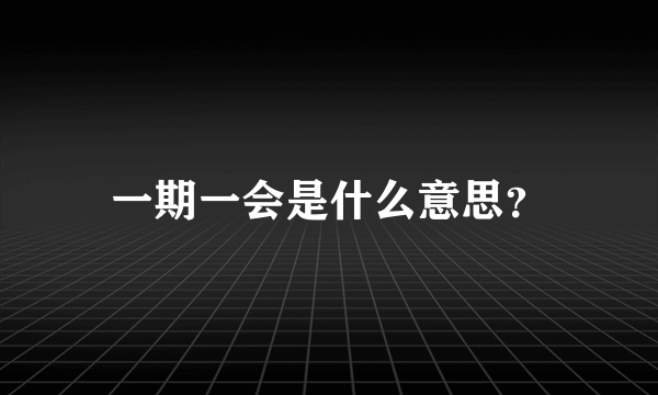 一期一会是什么意思？