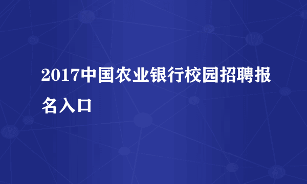 2017中国农业银行校园招聘报名入口