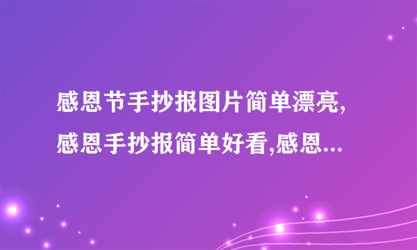 感恩节手抄报图片简单漂亮,感恩手抄报简单好看,感恩节手抄报内容文字大全