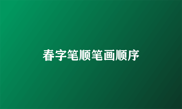 春字笔顺笔画顺序