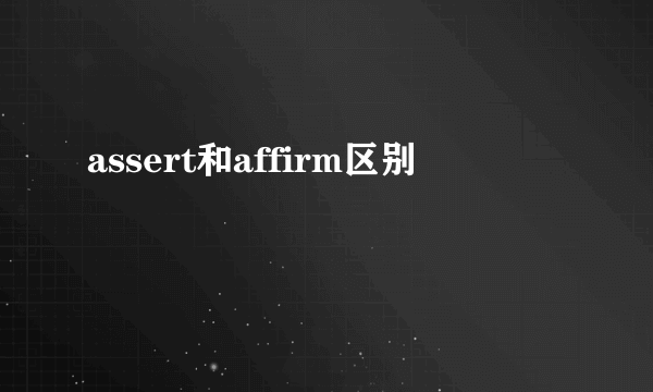 assert和affirm区别