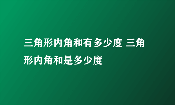 三角形内角和有多少度 三角形内角和是多少度