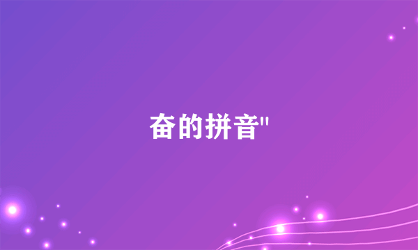 奋的拼音