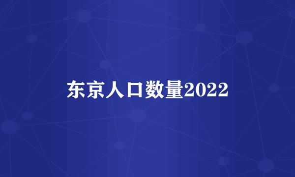 东京人口数量2022