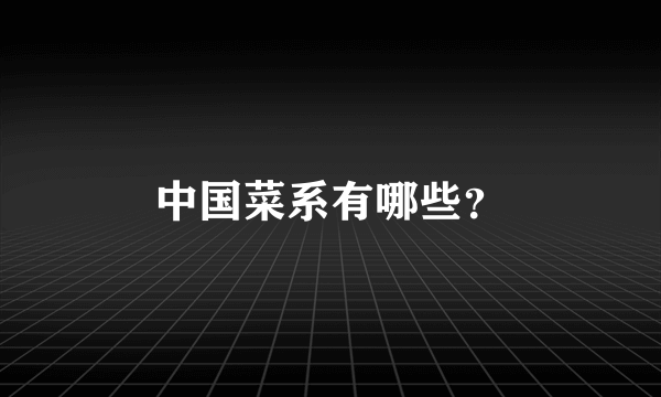 中国菜系有哪些？