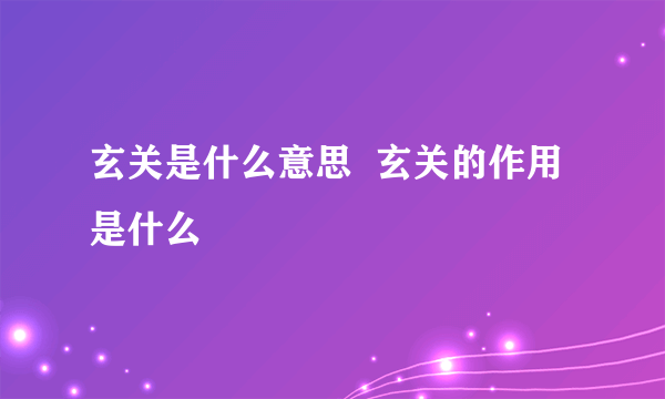 玄关是什么意思  玄关的作用是什么