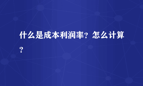 什么是成本利润率？怎么计算？