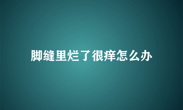 脚缝里烂了很痒怎么办