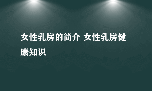 女性乳房的简介 女性乳房健康知识