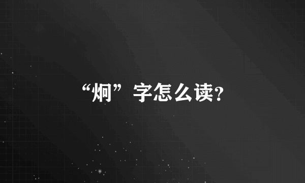 “炯”字怎么读？