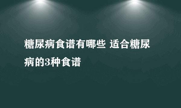 糖尿病食谱有哪些 适合糖尿病的3种食谱