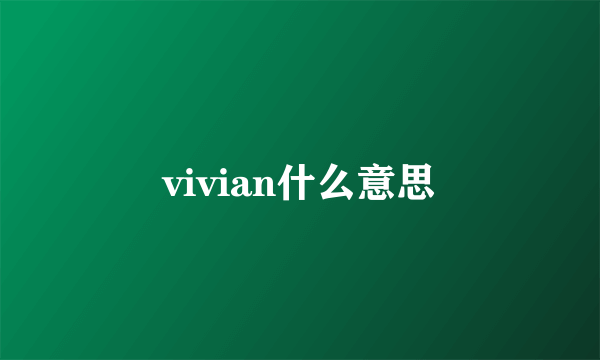 vivian什么意思