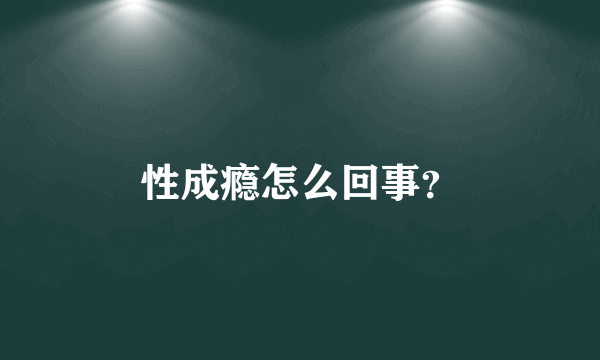 性成瘾怎么回事？