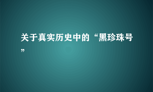 关于真实历史中的“黑珍珠号”