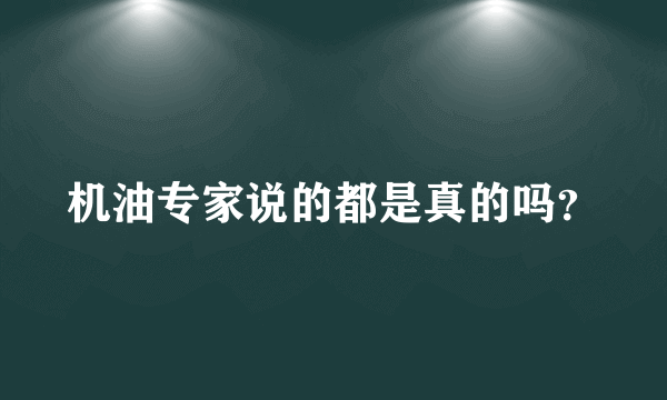 机油专家说的都是真的吗？