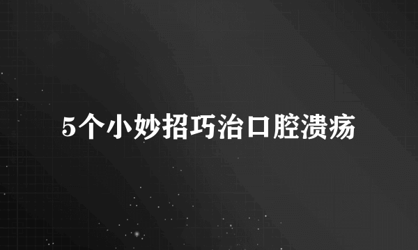 5个小妙招巧治口腔溃疡