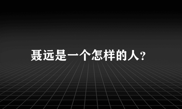 聂远是一个怎样的人？