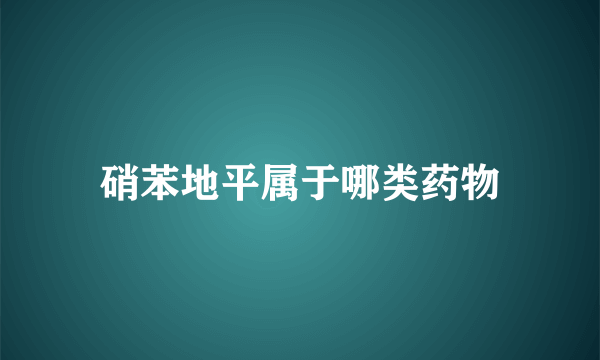 硝苯地平属于哪类药物