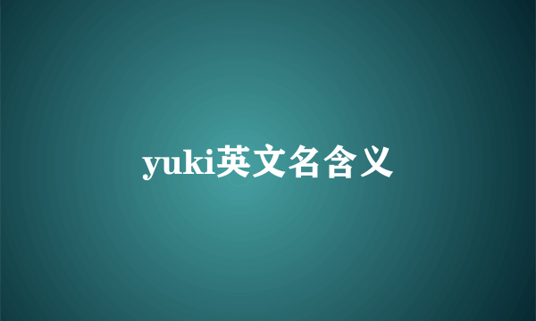 yuki英文名含义