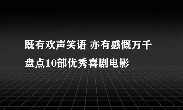 既有欢声笑语 亦有感慨万千 盘点10部优秀喜剧电影