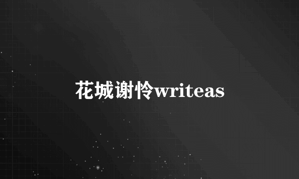 花城谢怜writeas