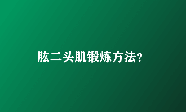 肱二头肌锻炼方法？