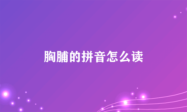 胸脯的拼音怎么读