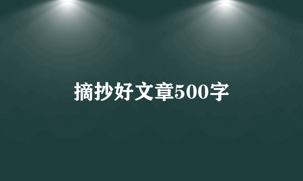 摘抄好文章500字