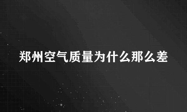 郑州空气质量为什么那么差