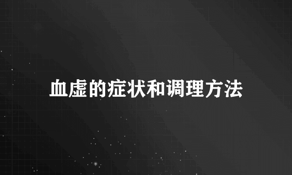 血虚的症状和调理方法