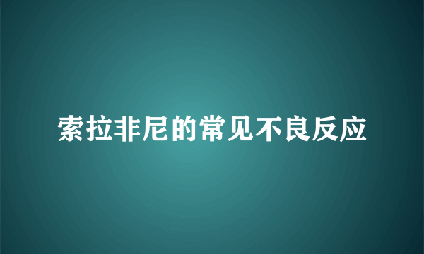 索拉非尼的常见不良反应