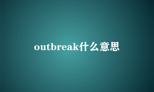 outbreak什么意思