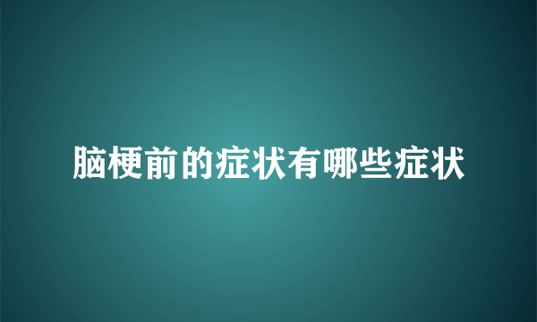 脑梗前的症状有哪些症状