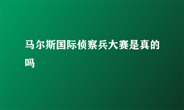 马尔斯国际侦察兵大赛是真的吗