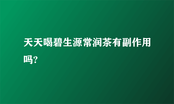 天天喝碧生源常润茶有副作用吗?