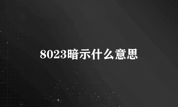 8023暗示什么意思