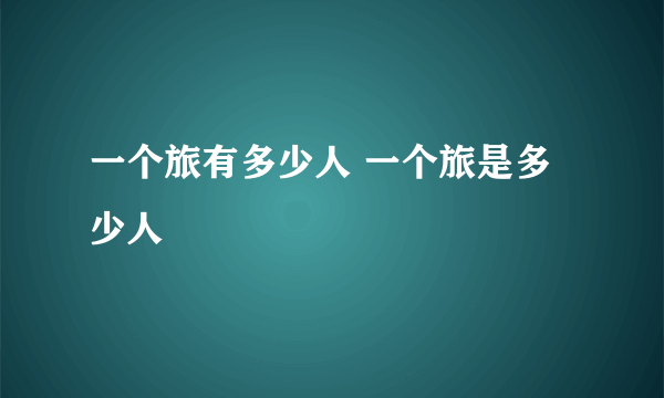 一个旅有多少人 一个旅是多少人