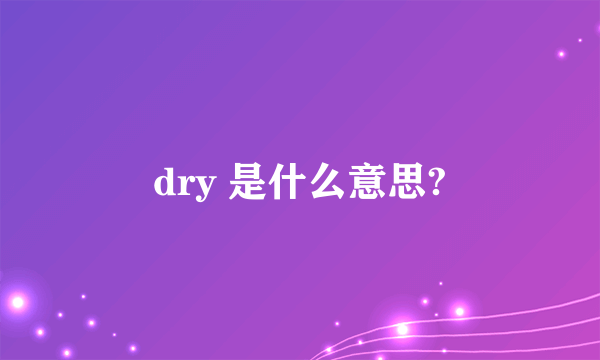 dry 是什么意思?