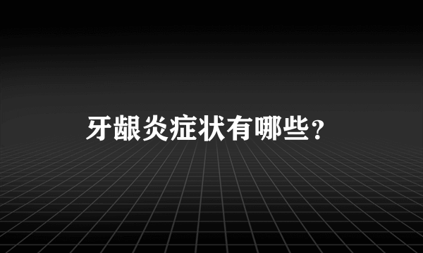 牙龈炎症状有哪些？