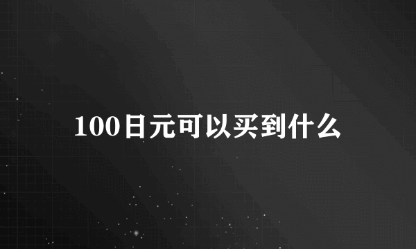 100日元可以买到什么