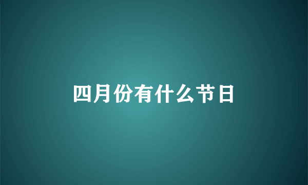 四月份有什么节日