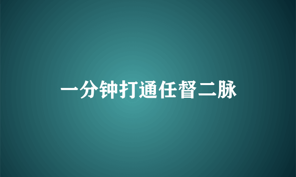 一分钟打通任督二脉